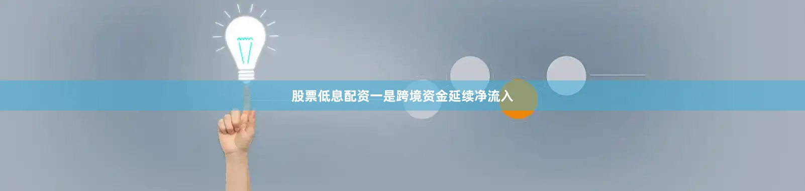 股票低息配资一是跨境资金延续净流入