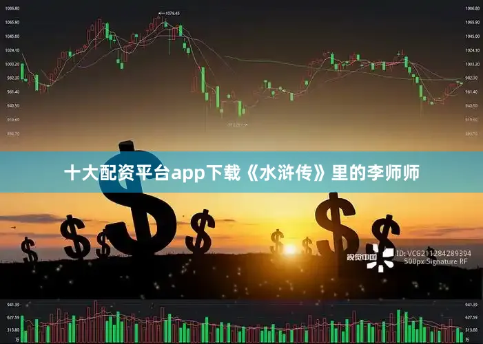 十大配资平台app下载《水浒传》里的李师师