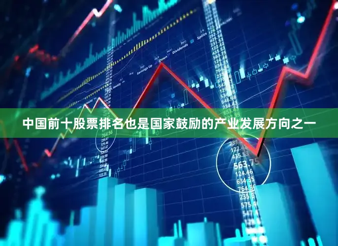 中国前十股票排名也是国家鼓励的产业发展方向之一