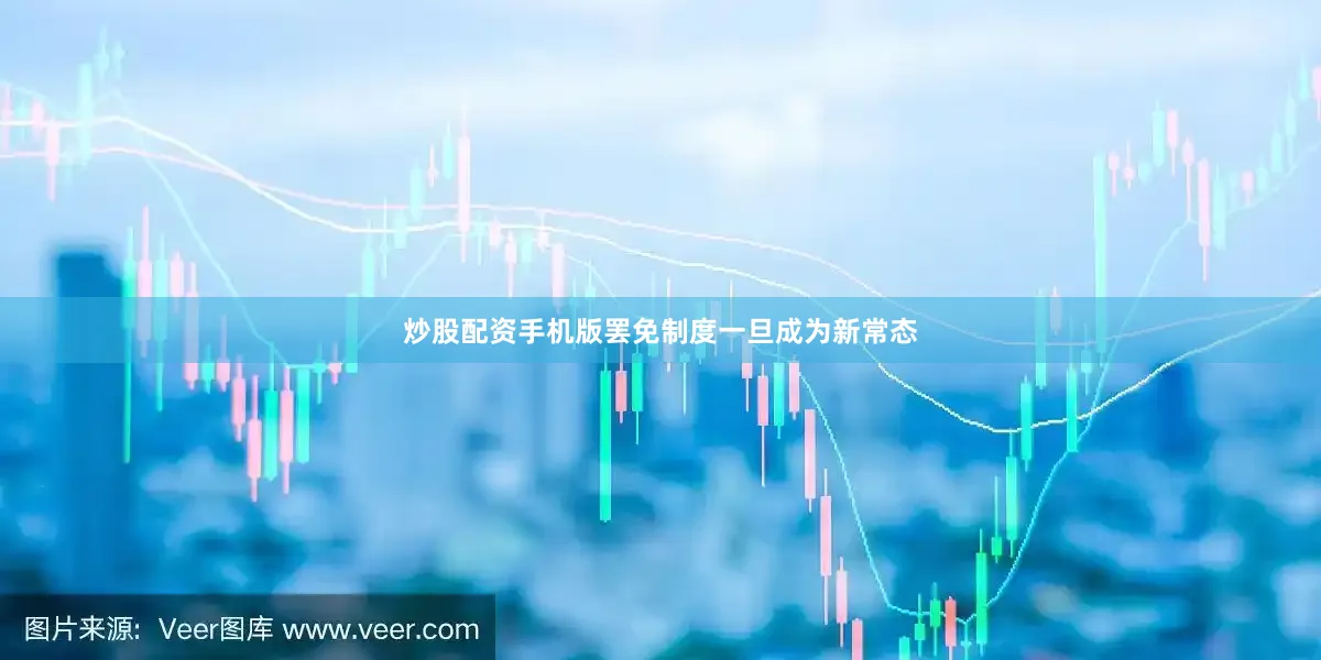 炒股配资手机版罢免制度一旦成为新常态