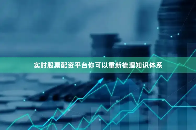 实时股票配资平台你可以重新梳理知识体系
