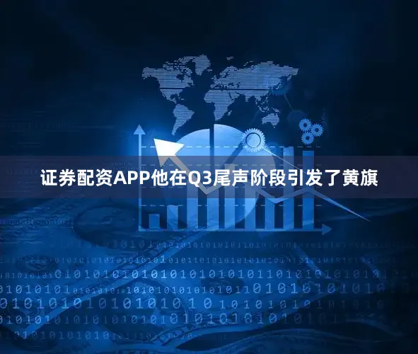 证券配资APP他在Q3尾声阶段引发了黄旗