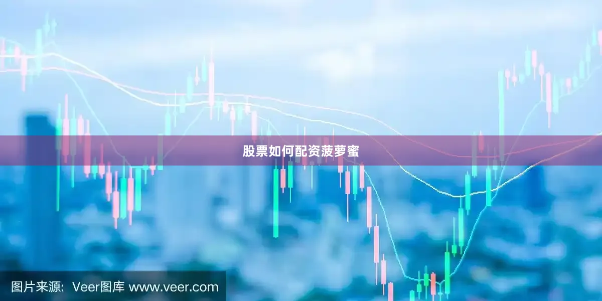 股票如何配资菠萝蜜