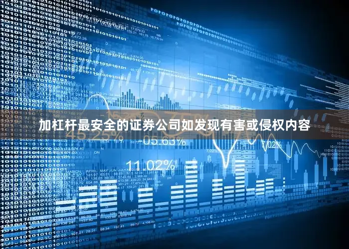 加杠杆最安全的证券公司如发现有害或侵权内容