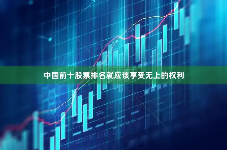 中国前十股票排名就应该享受无上的权利