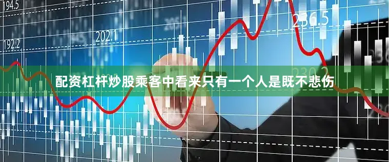 配资杠杆炒股乘客中看来只有一个人是既不悲伤