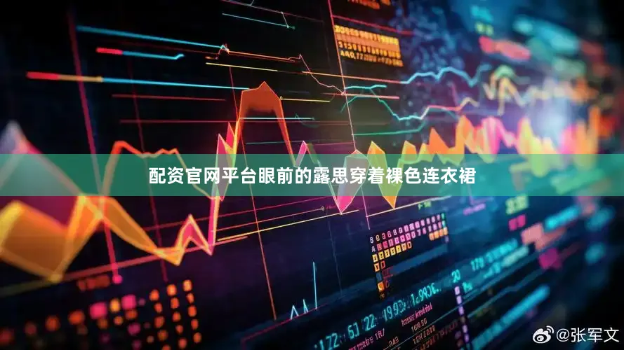 配资官网平台眼前的露思穿着裸色连衣裙