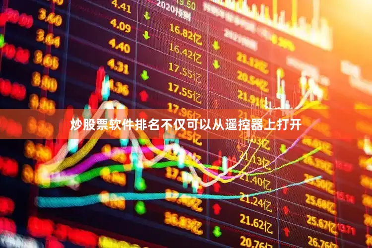 炒股票软件排名不仅可以从遥控器上打开
