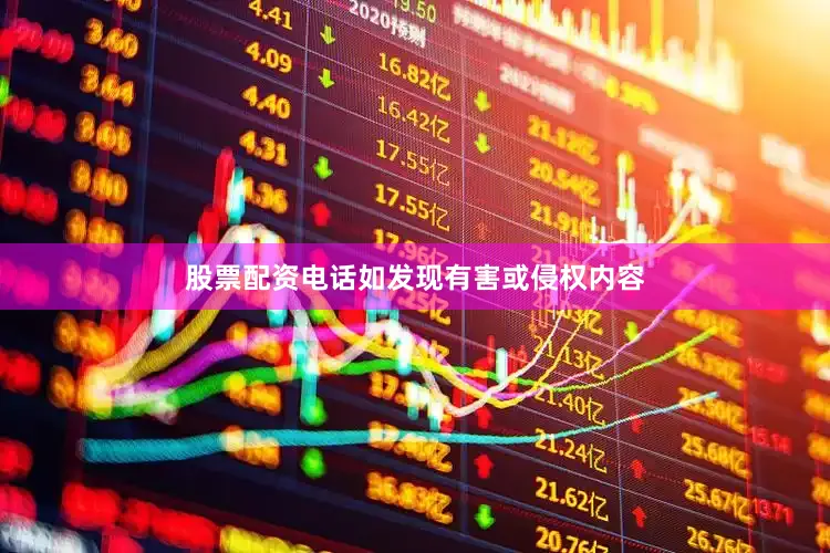 股票配资电话如发现有害或侵权内容