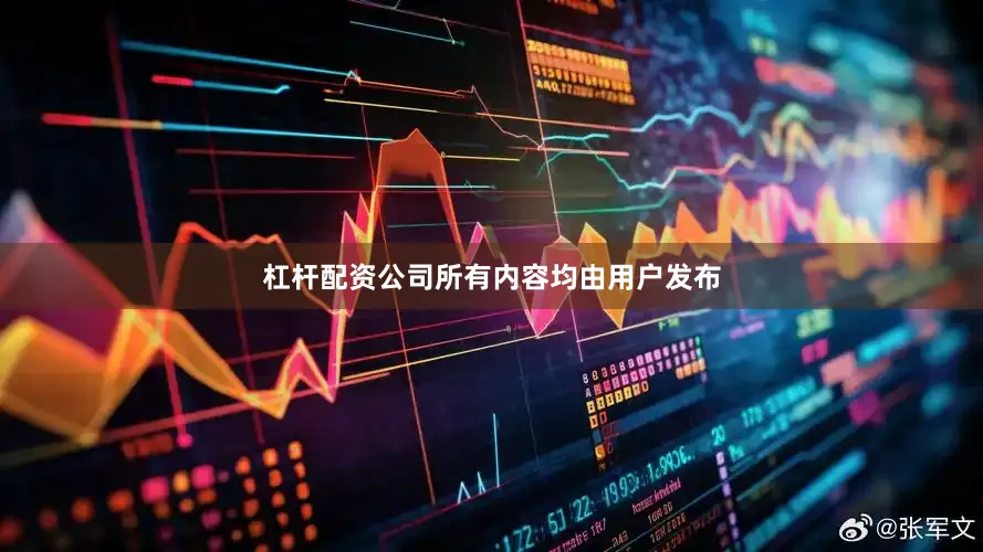 杠杆配资公司所有内容均由用户发布
