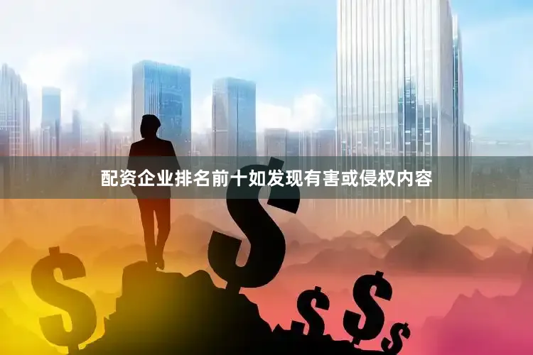 配资企业排名前十如发现有害或侵权内容
