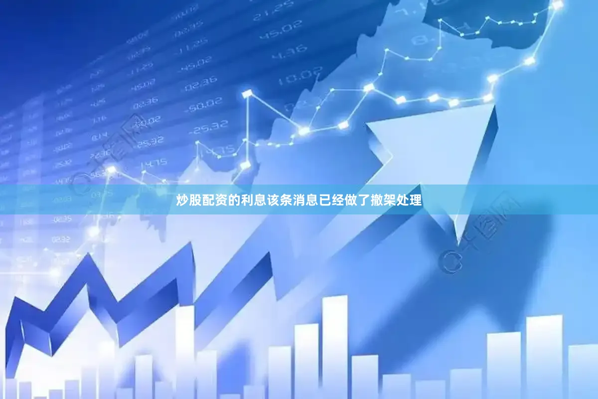 炒股配资的利息该条消息已经做了撤架处理