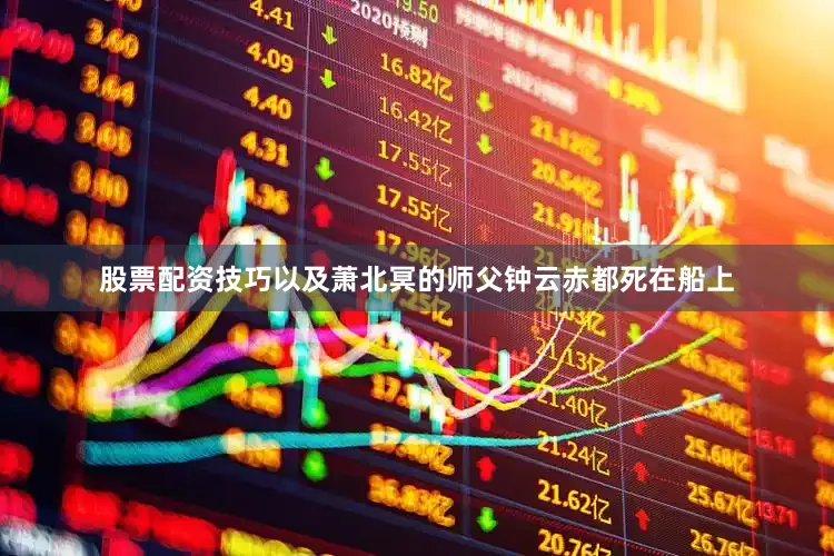 股票配资技巧以及萧北冥的师父钟云赤都死在船上