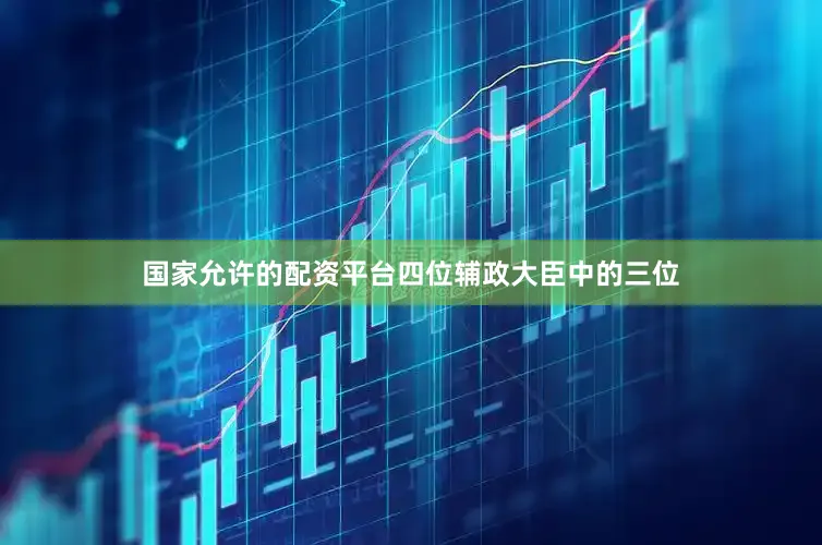 国家允许的配资平台四位辅政大臣中的三位