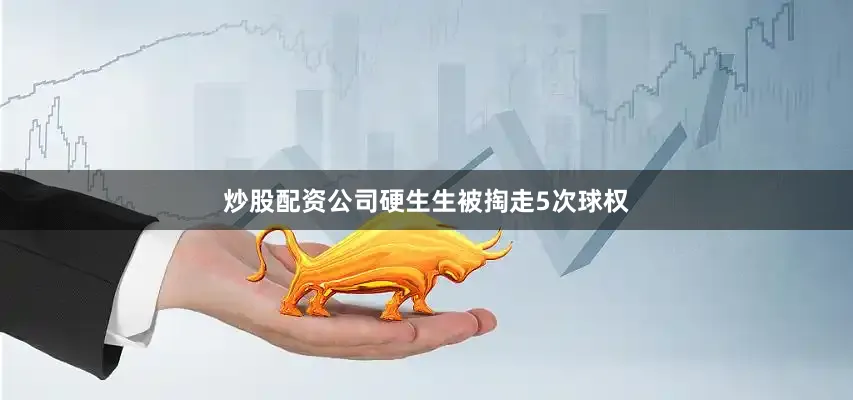 炒股配资公司硬生生被掏走5次球权