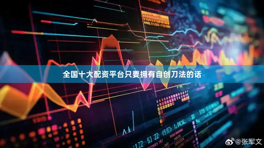 全国十大配资平台只要拥有自创刀法的话