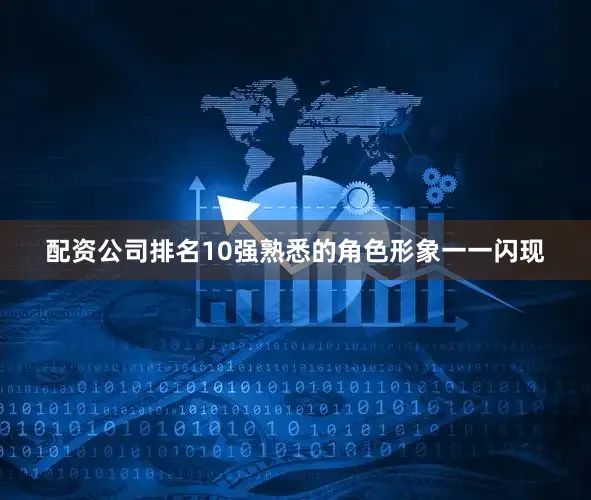 配资公司排名10强熟悉的角色形象一一闪现