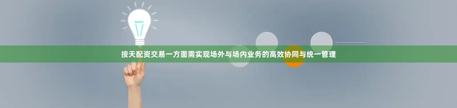 按天配资交易一方面需实现场外与场内业务的高效协同与统一管理