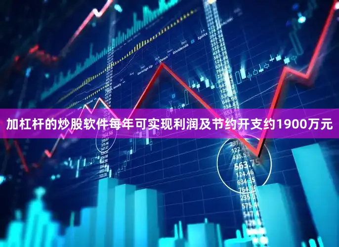 加杠杆的炒股软件每年可实现利润及节约开支约1900万元
