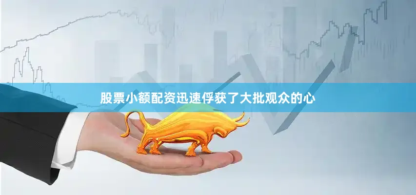 股票小额配资迅速俘获了大批观众的心