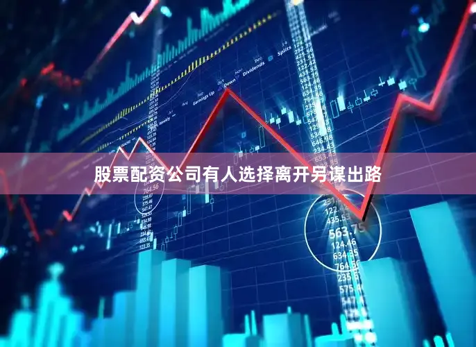 股票配资公司有人选择离开另谋出路