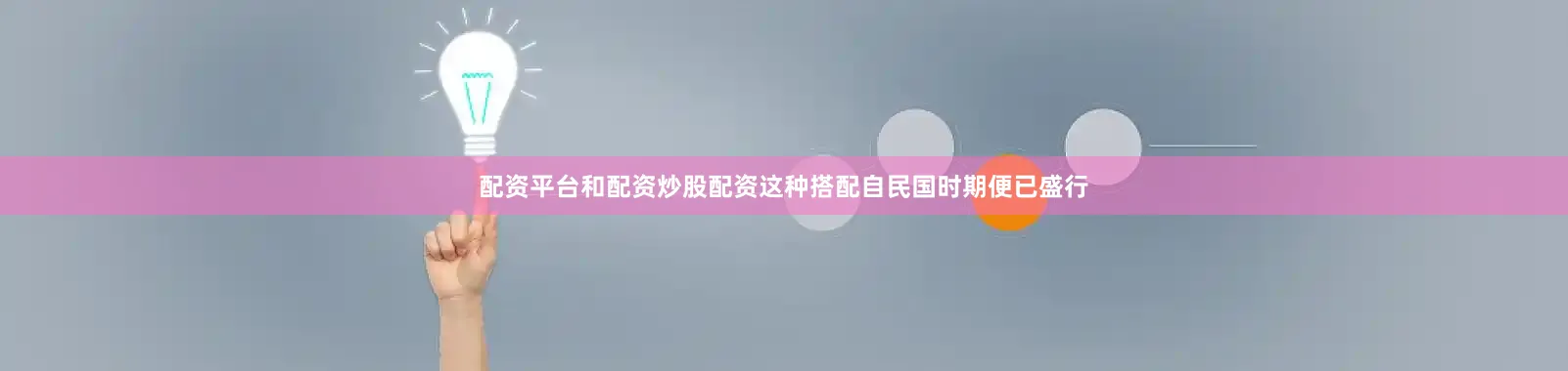 配资平台和配资炒股配资这种搭配自民国时期便已盛行