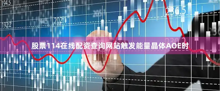 股票114在线配资查询网站触发能量晶体AOE时