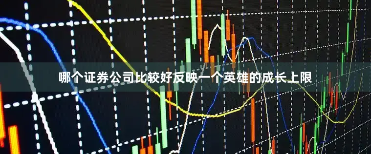 哪个证券公司比较好反映一个英雄的成长上限